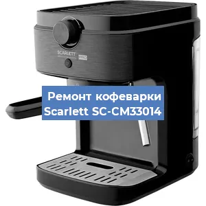 Чистка кофемашины Scarlett SC-CM33014 от кофейных масел в Тюмени